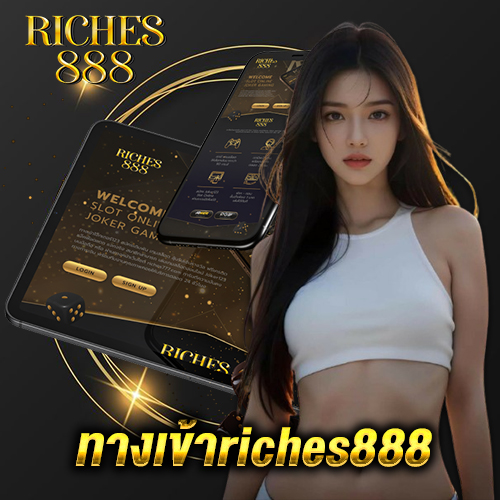 ทางเข้าriches888