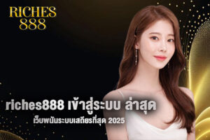 riches888 เข้าสู่ระบบ ล่าสุด