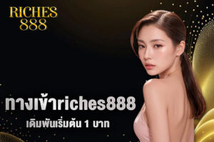 ทางเข้าriches888
