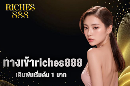 ทางเข้าriches888