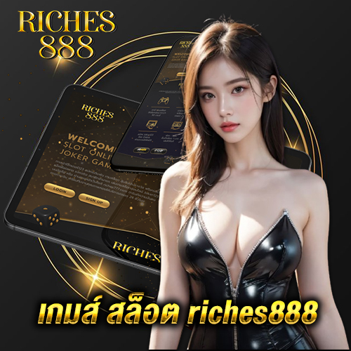 เกมส์ สล็อต riches888