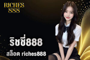 ริชชี่888