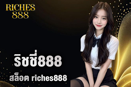 ริชชี่888