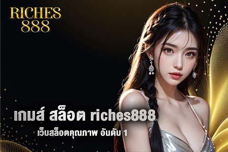 เกมส์ สล็อต riches888