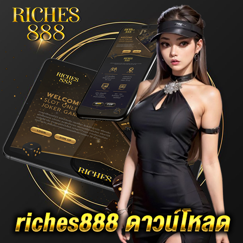 riches888 ดาวน์โหลด