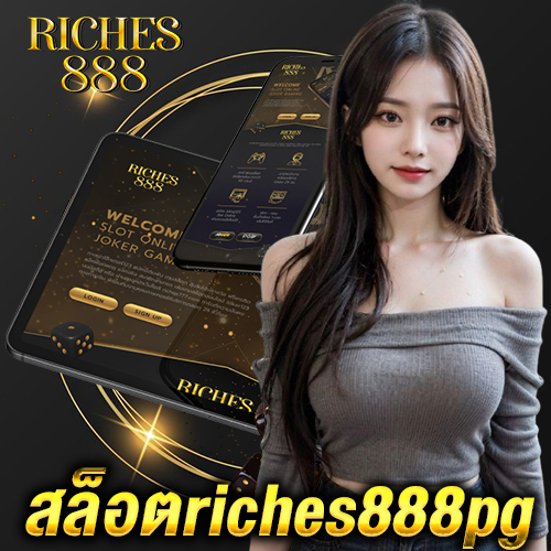 สล็อตriches888pg