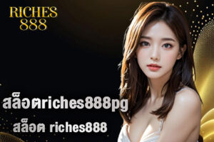 สล็อตriches888pg