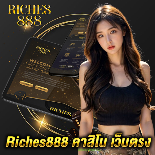Riches888 คาสิโน เว็บตรง