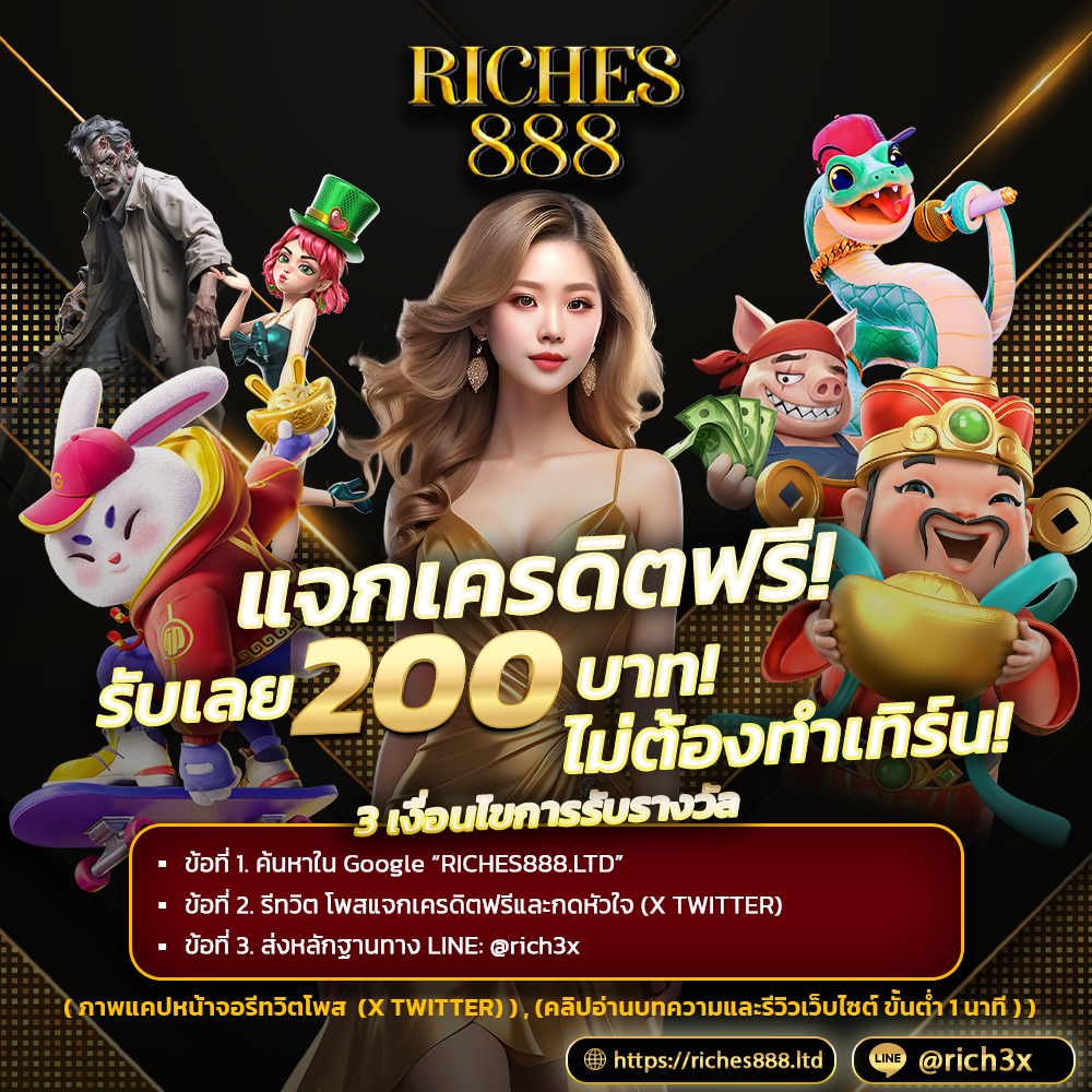 riches888 เครดิตฟรี