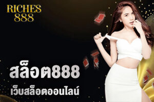 สล็อต888