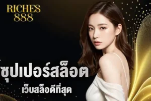ซุปเปอร์สล็อต