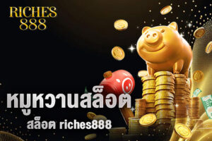 หมูหวานสล็อต
